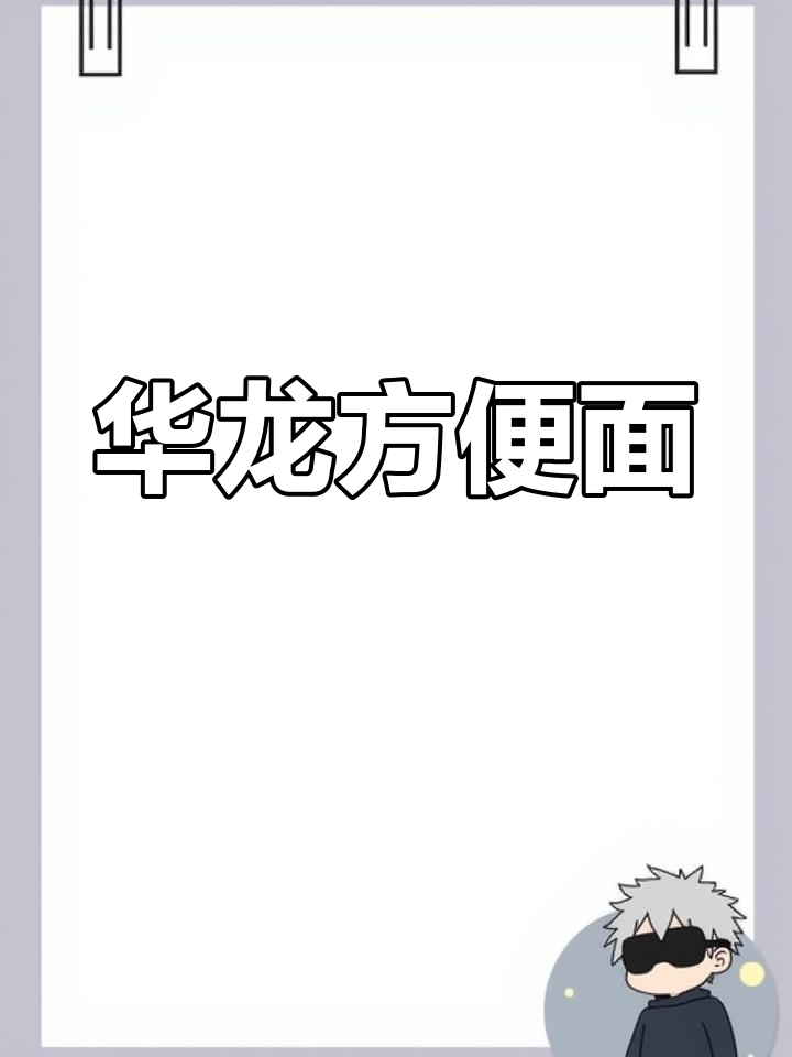 童年零食回忆:华龙方便面