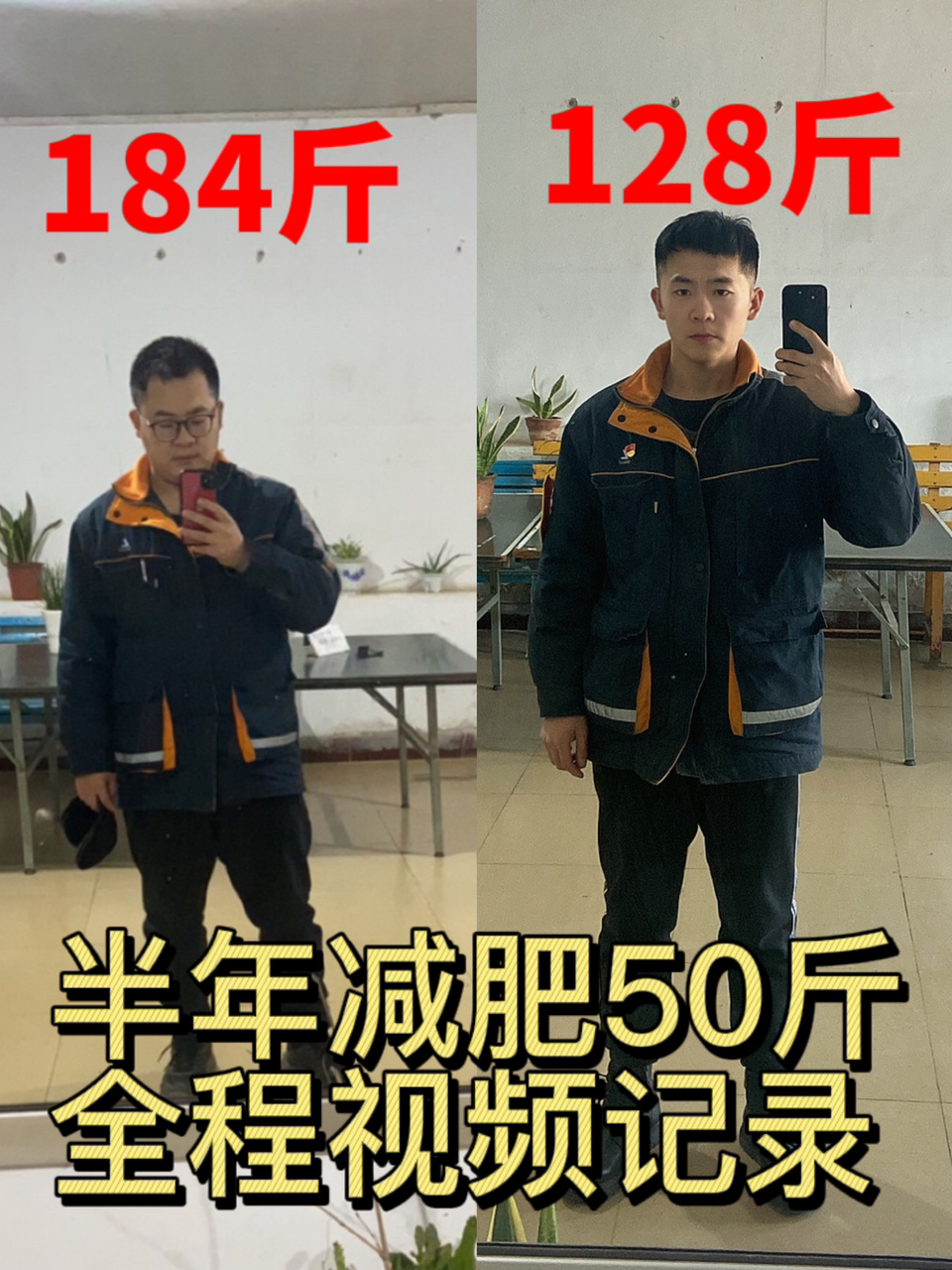 半年减肥50斤,全程变化记录〈励志〉