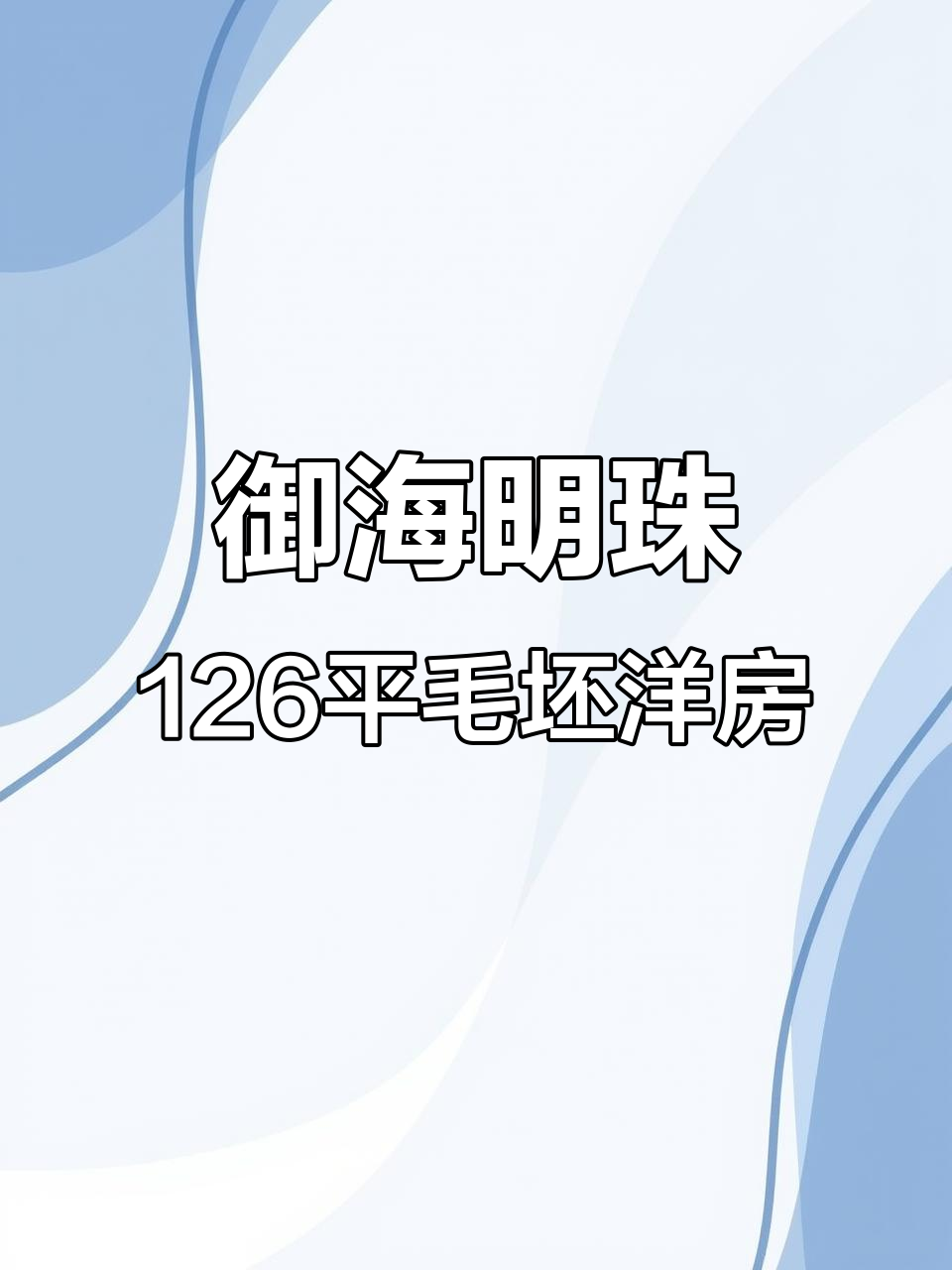 御海明珠电梯洋房,126平毛坯三室两卫,布邻街位置超棒