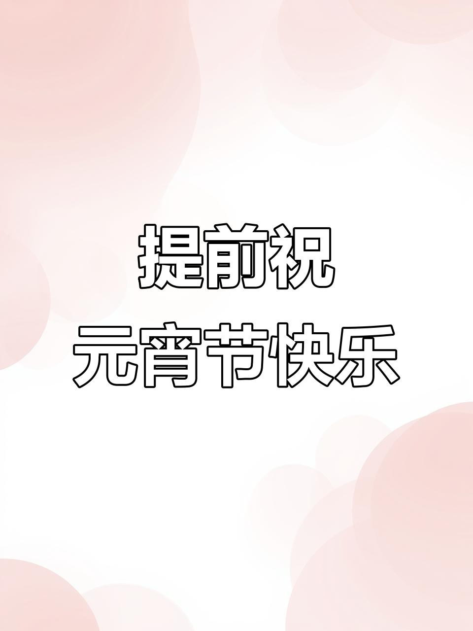 元宵汤圆大放送,财源滚滚来!