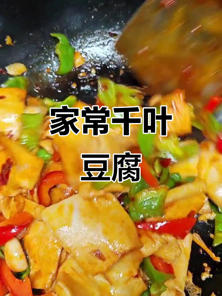 千页豆腐家常炒法,简单又美味,孩子吃得停不下来