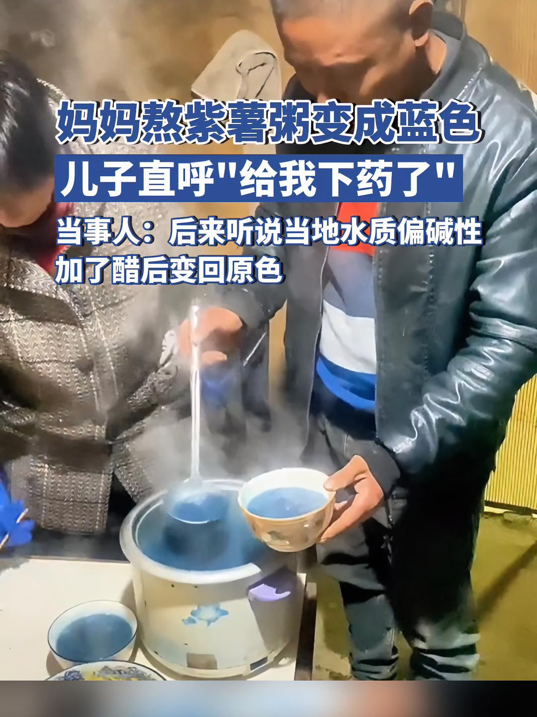 妈妈熬紫薯粥变成蓝色,儿子直呼“下药了”,当事人:后来听说当地水质偏碱性,加了醋后变回原色