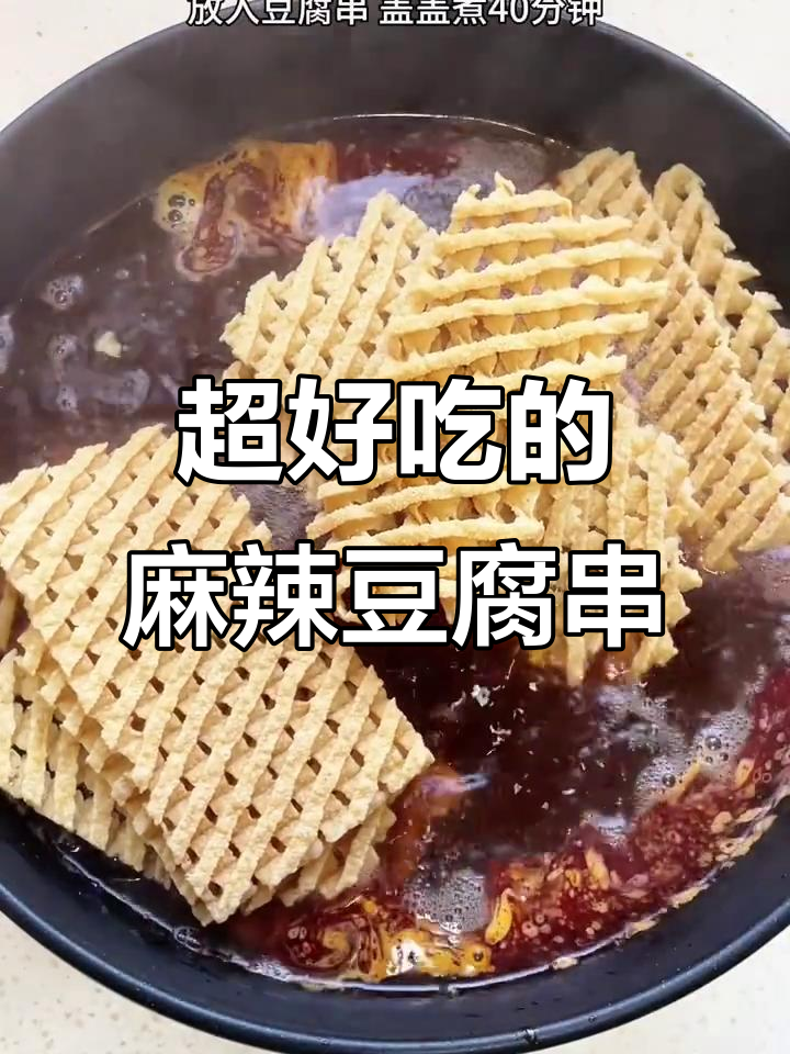 麻辣豆腐串,香辣鲜美让人停不下来