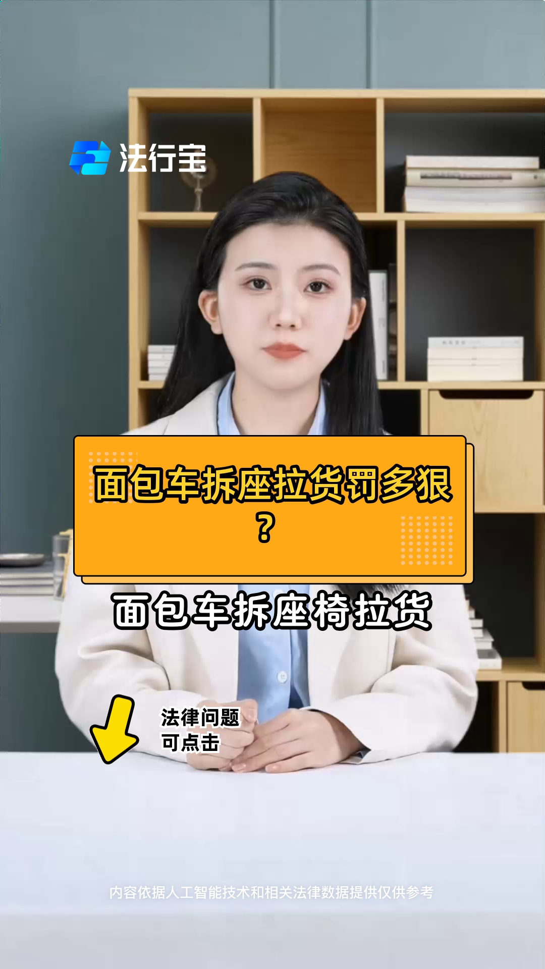 面包车拆座拉货罚多狠？