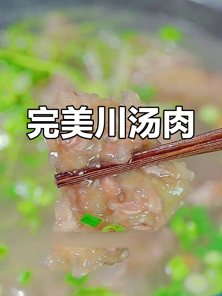 川汤肉的做法,嫩滑不脱粉