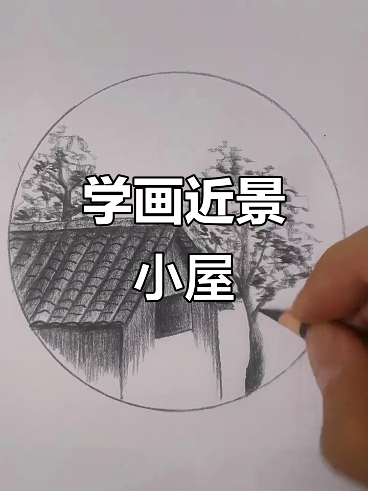 画出近景小屋与大树,简单步骤教你风景画技巧