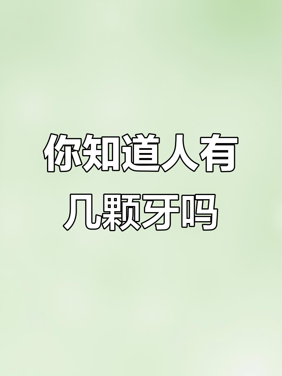 牙齿的秘密:你知道人类一生有多少颗牙吗?