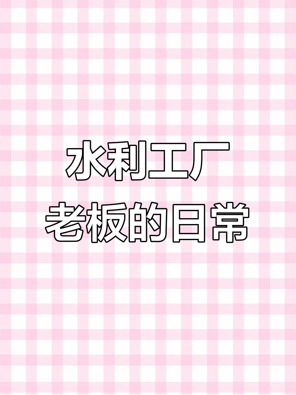 邢台闸门厂老板的坚守与期待:事业拼搏,未来可期