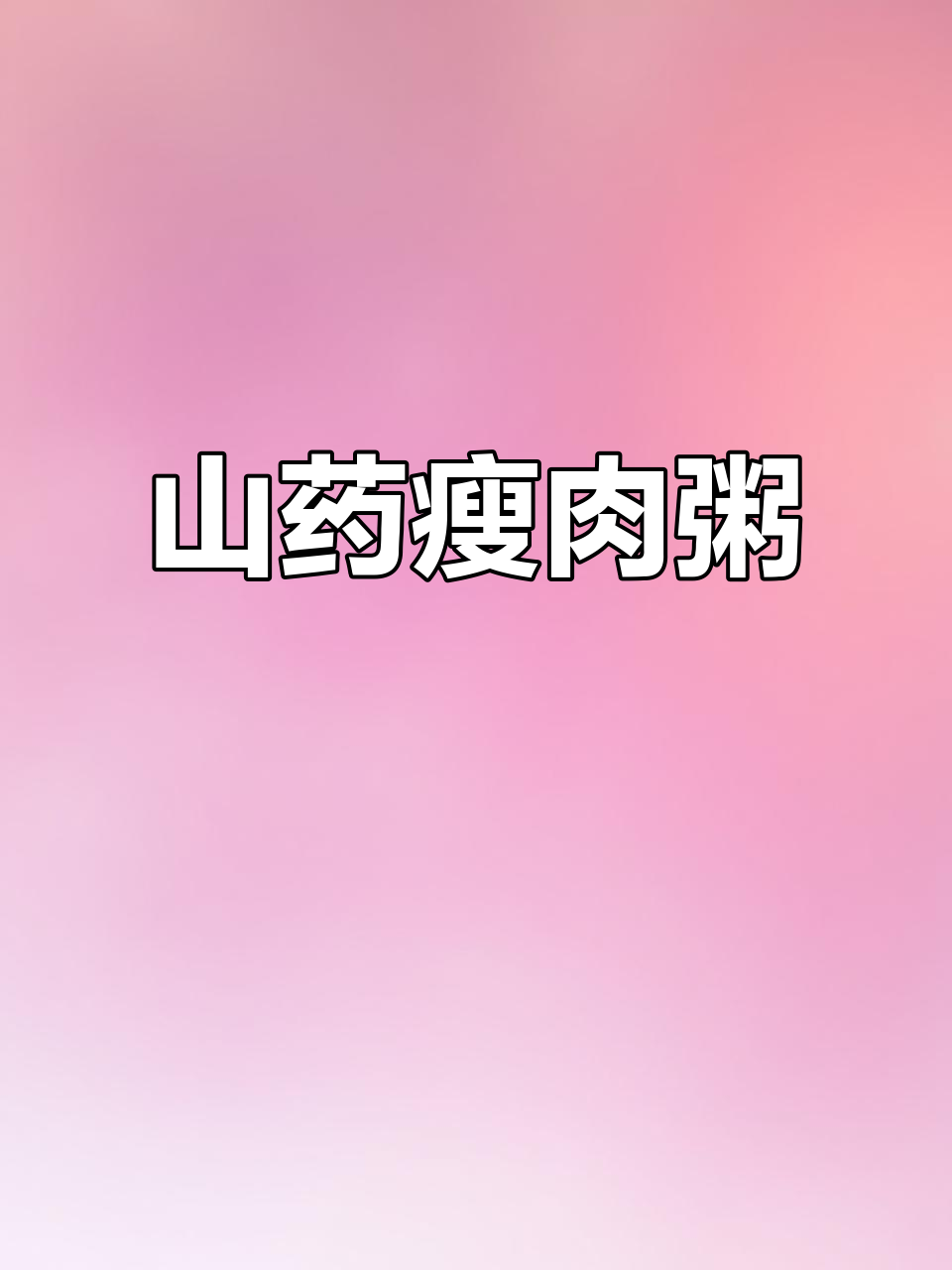 青菜山药瘦肉粥,简单又美味