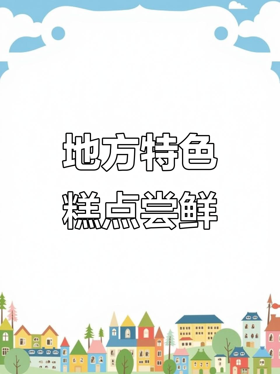 广东海南特产糕点大揭秘,椰汁年糕与夫妻饼的奇妙口感