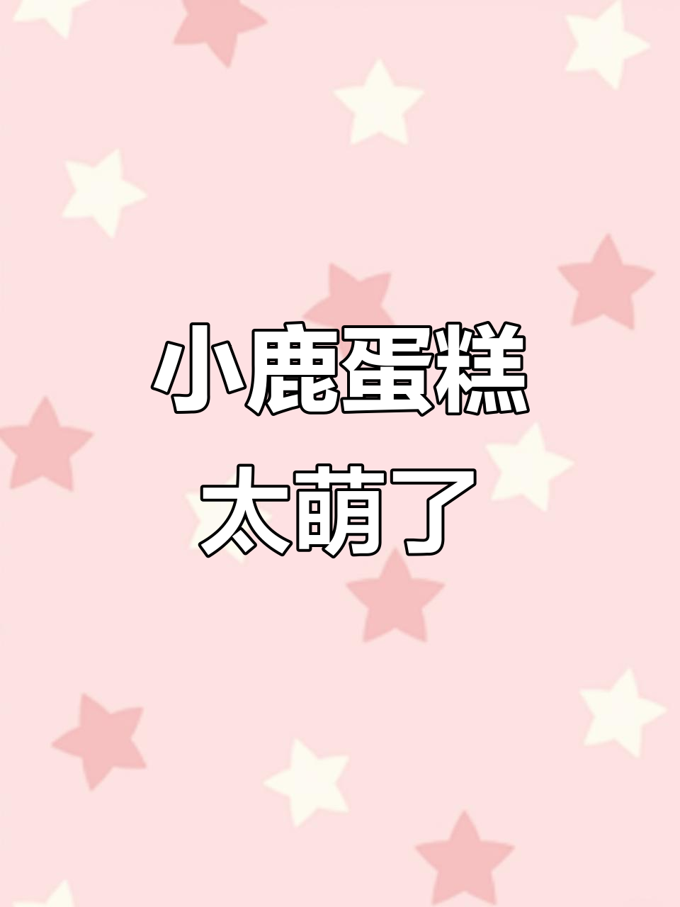 圣诞小鹿蛋糕,可爱到舍不得吃!巧克力与少女心的完美结合
