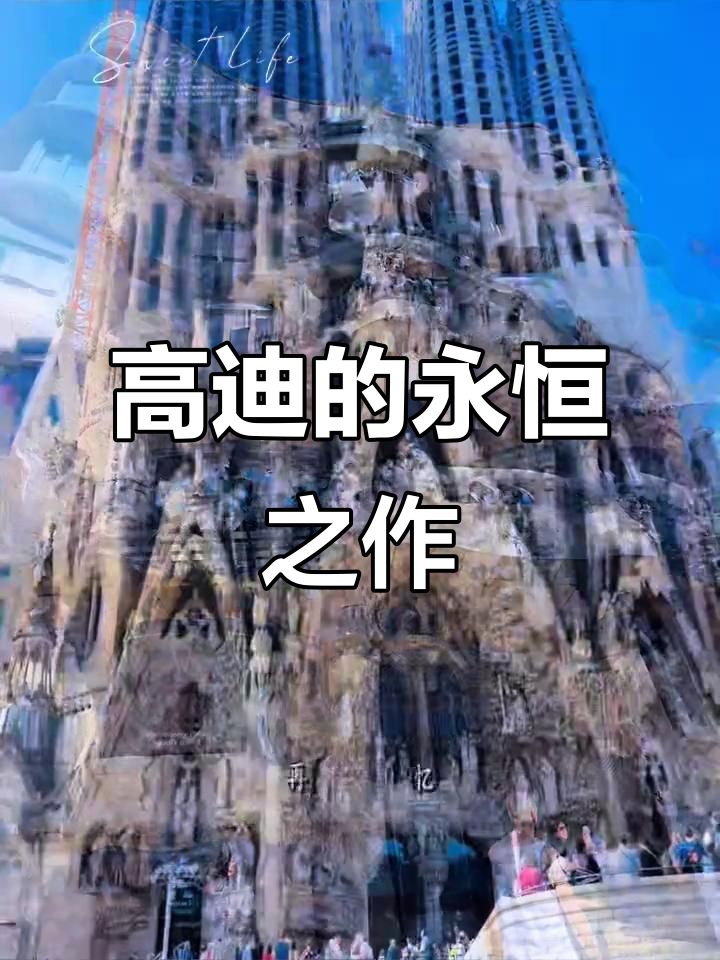 1883年始建圣家堂历经百年,高迪设计永续传承