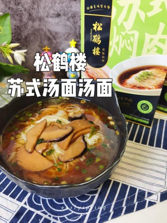 好物体验!松鹤楼苏式汤面!
