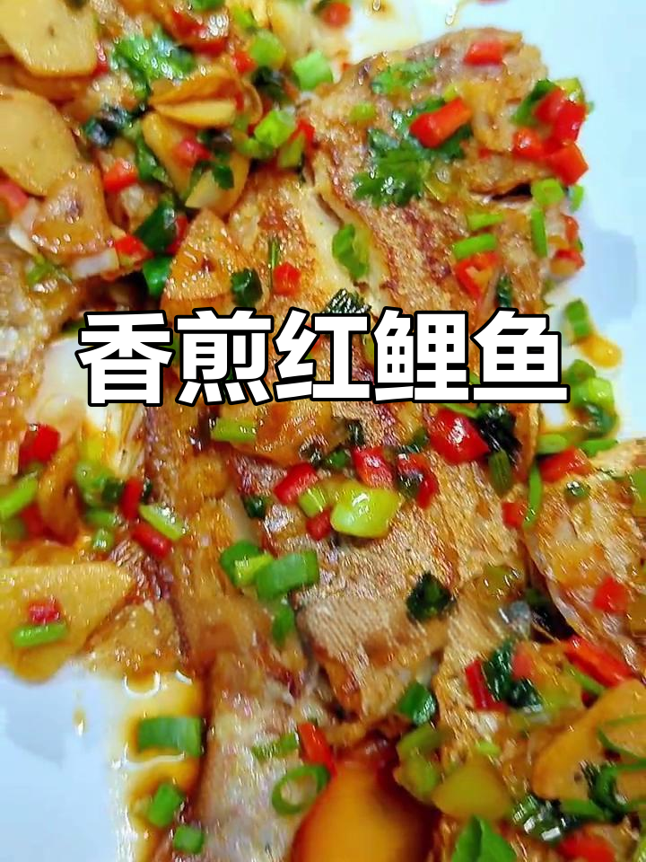红鲤鱼香煎做法,外焦里嫩超美味