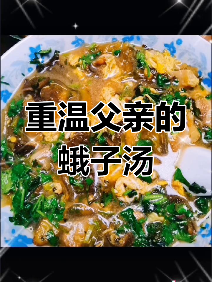 父亲做的蛾子汤,回忆满满