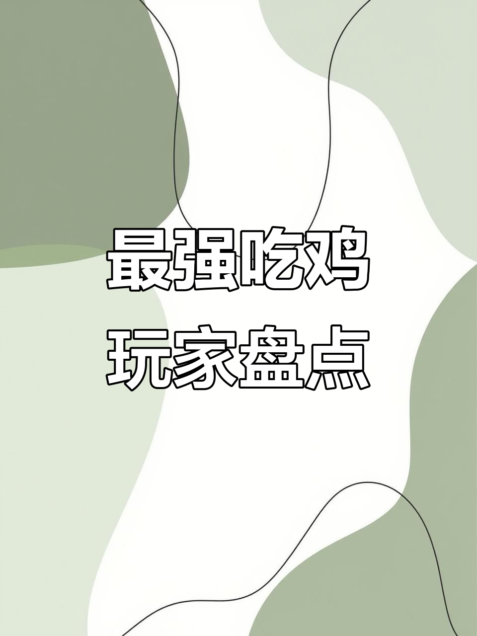 吃鸡史上最强四位玩家，谁才是真正的无敌战神？