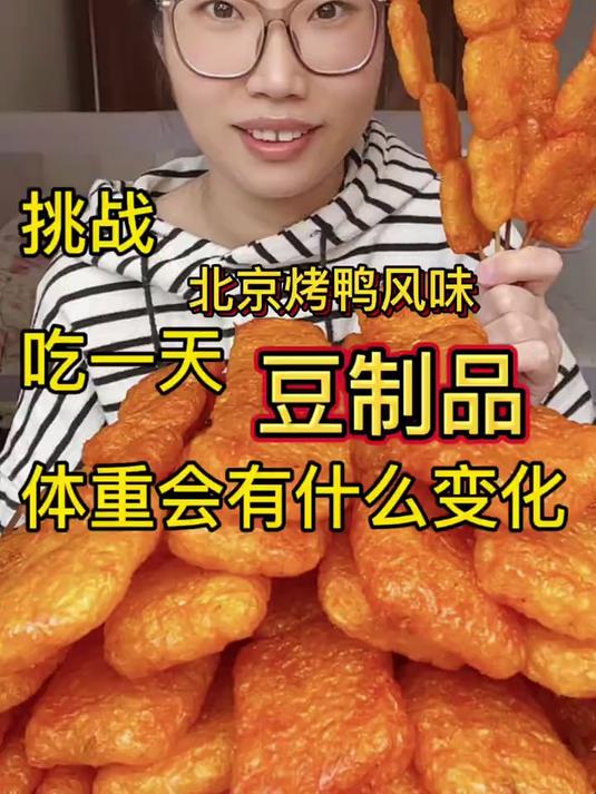 吃一天烤鸭风味豆制品 挑战吃一天北京烤鸭（豆制品）