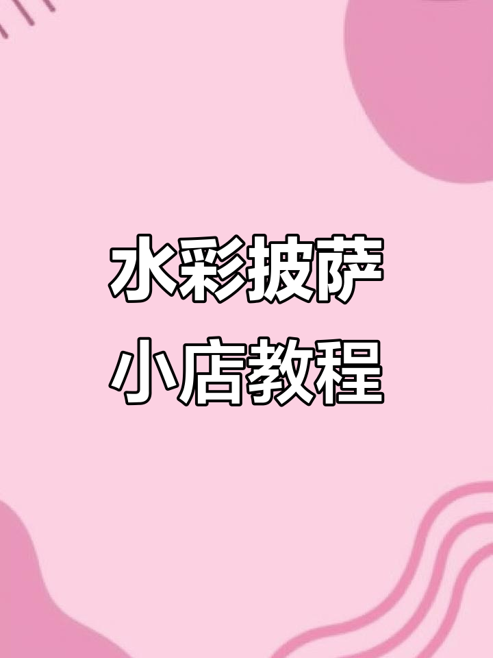 30秒学会水彩披萨店绘制技巧,简单又有趣