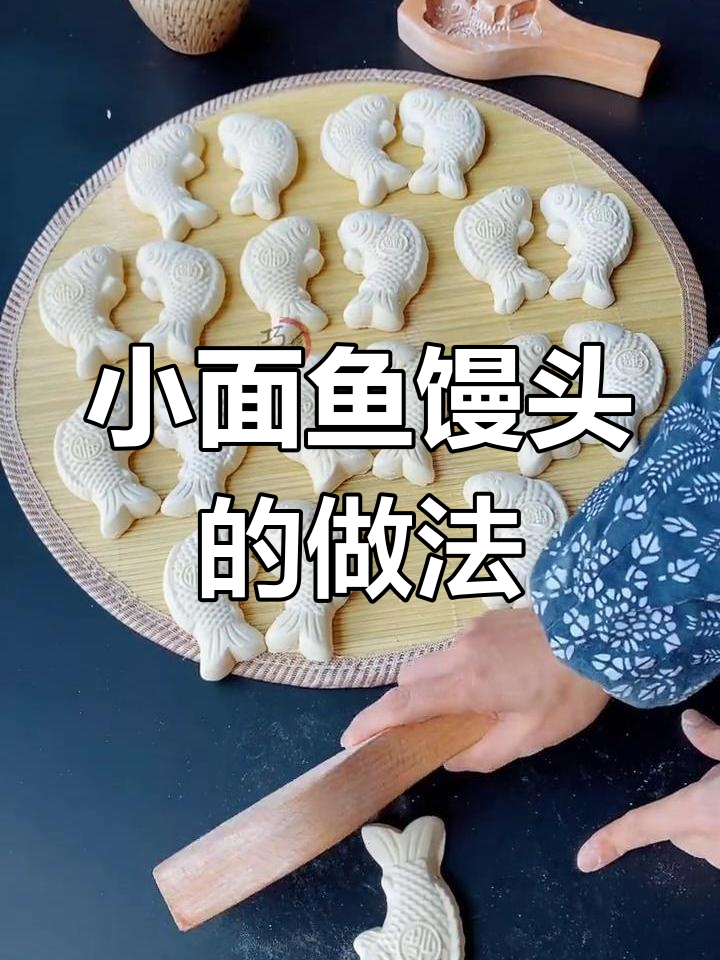 过年必备!小面鱼馒头,纹路清晰,蒸出完美造型