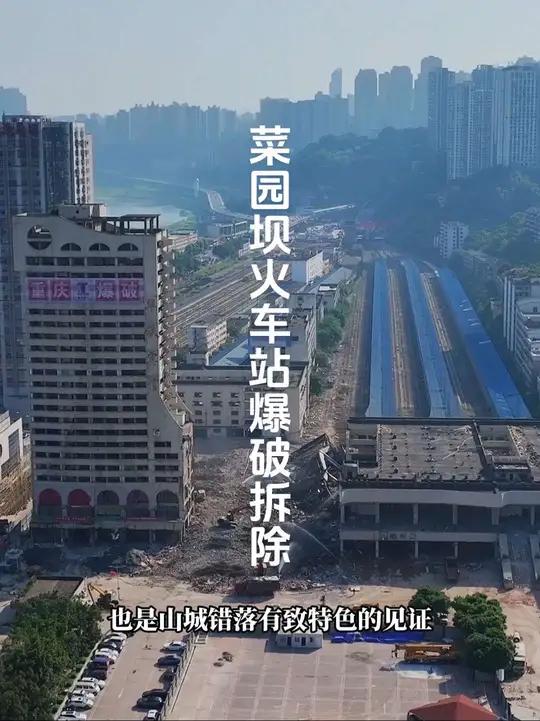 再见了!重庆菜园坝火车站!陪伴山城70多年的即将爆破拆除,几代人的记忆将成为历史,你还记得