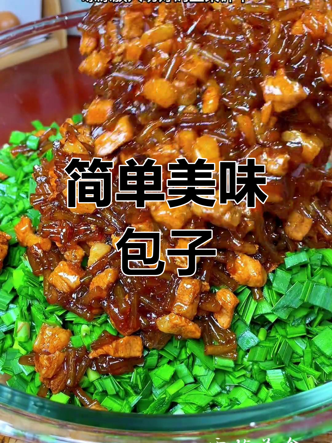韭菜肉丁包子,家庭最爱