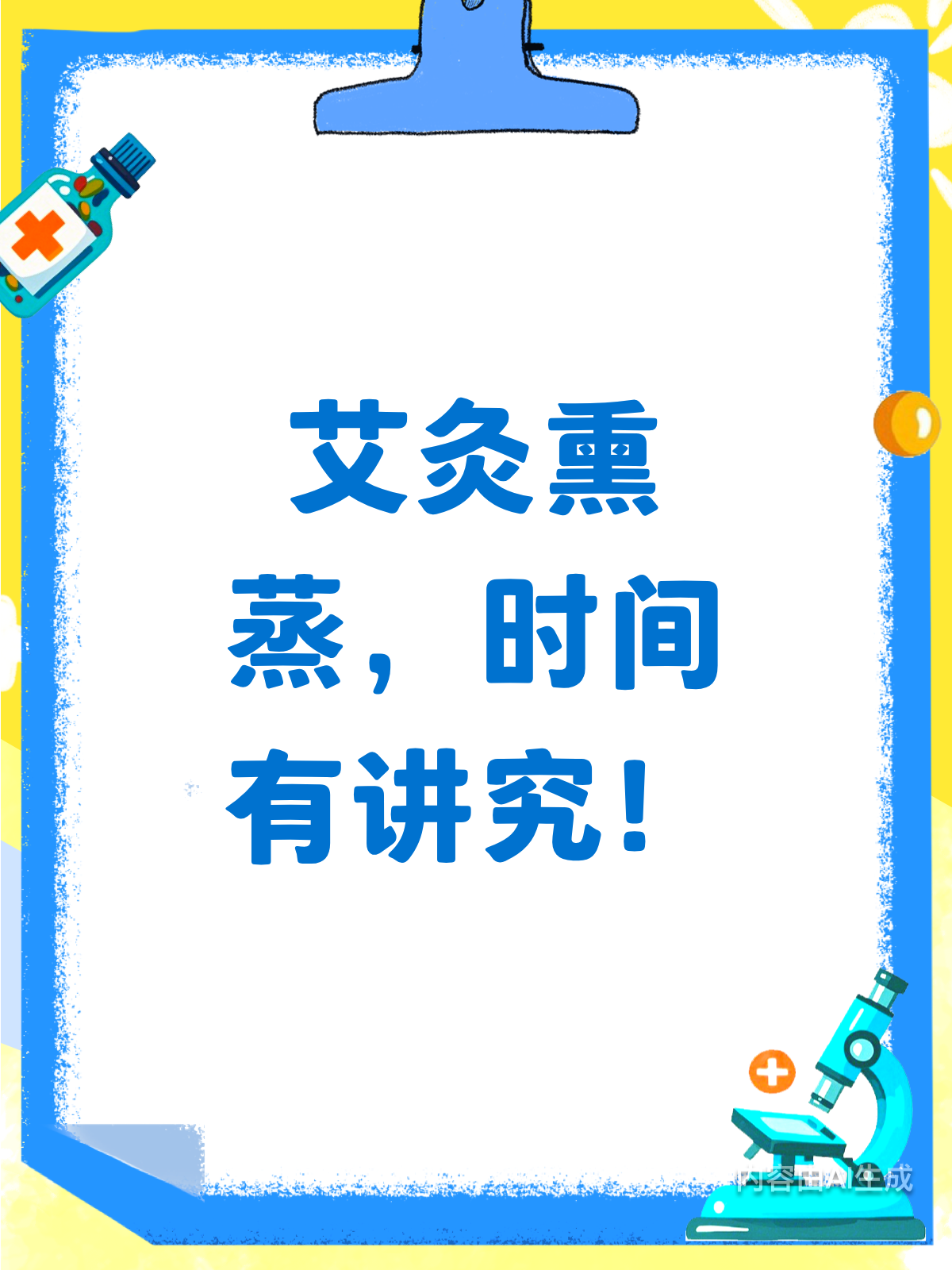 艾灸熏蒸,多久才合适?一次给你讲清楚!