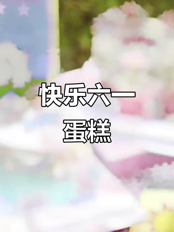 六一儿童节蛋糕,卡通造型惊喜满满!