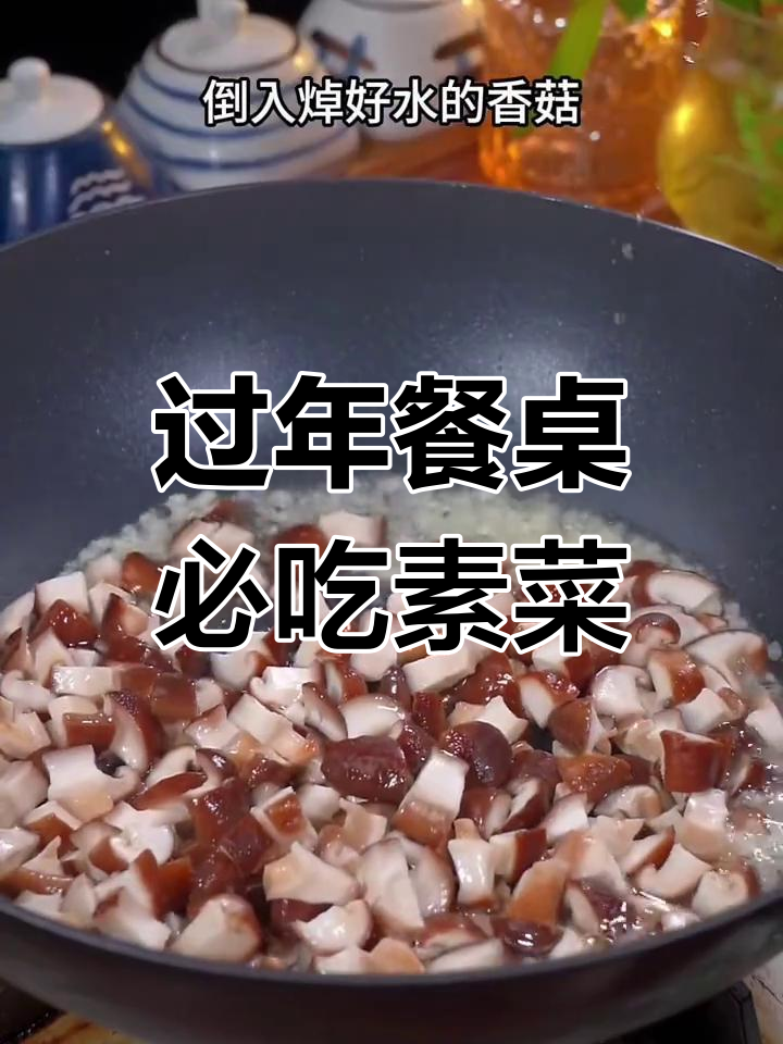年夜饭必备15道素菜,寓意吉祥如意
