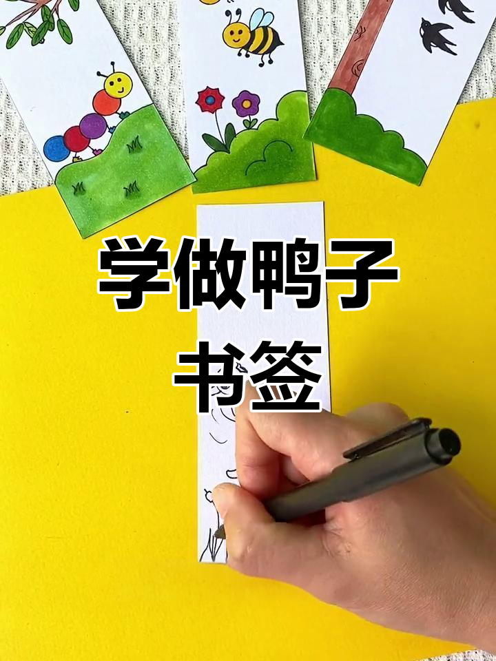 创意手工:鸭子书签制作教程