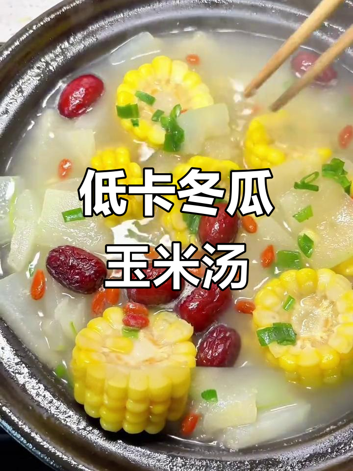 秋冬养生汤,玉米冬瓜搭配红枣枸杞,低卡又美味