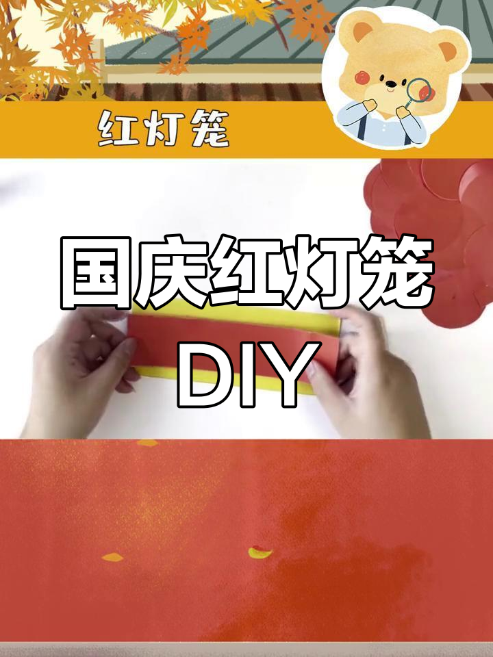 亲子手工:国庆灯笼制作教程