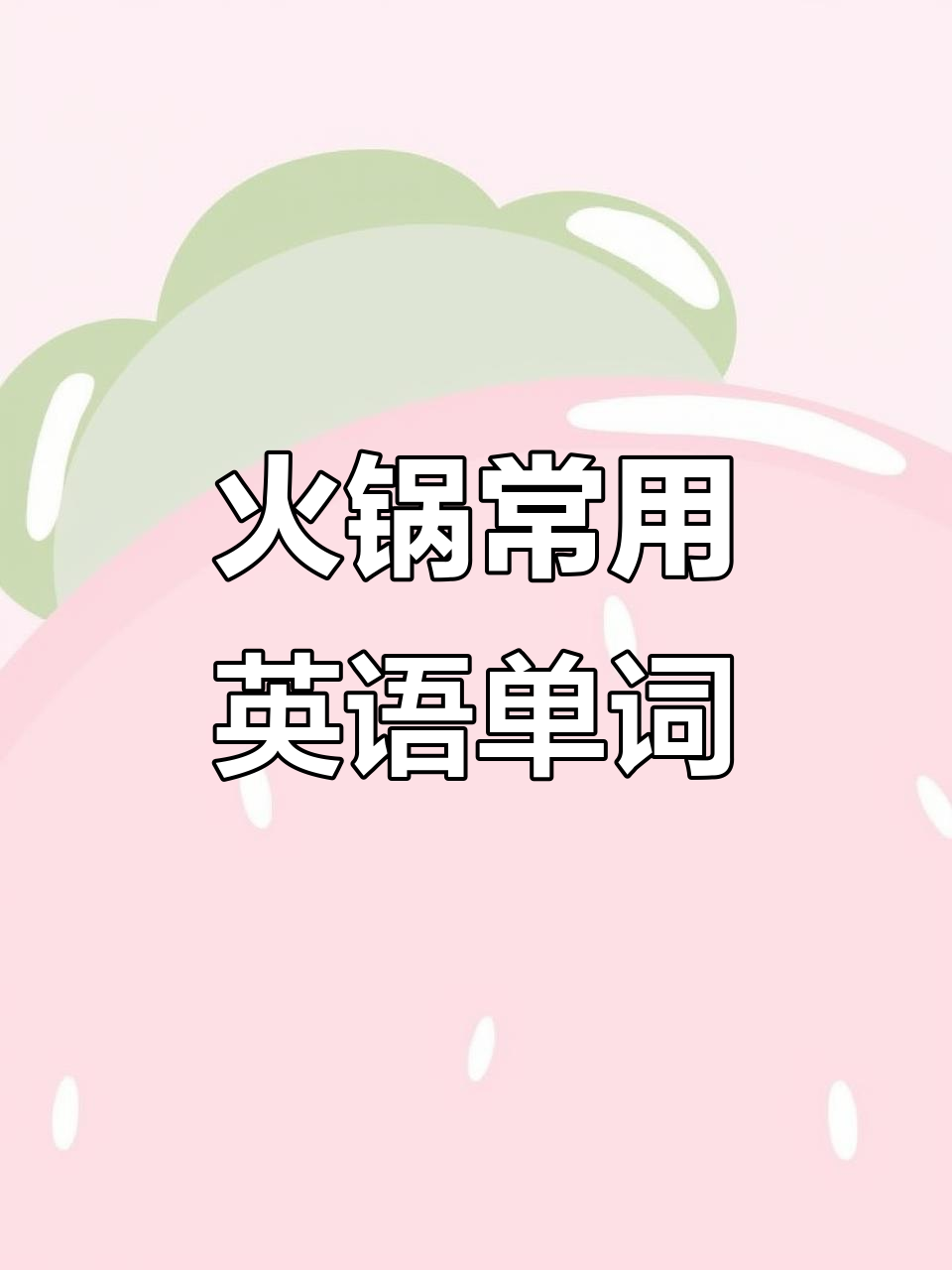 火锅必备英语词汇,速记这些单词让你秒懂火锅食材