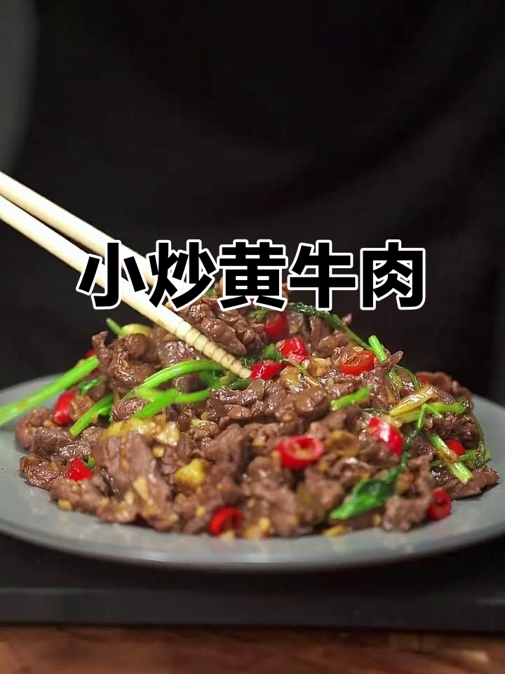经典小炒黄牛肉，辣味十足，米饭必备！