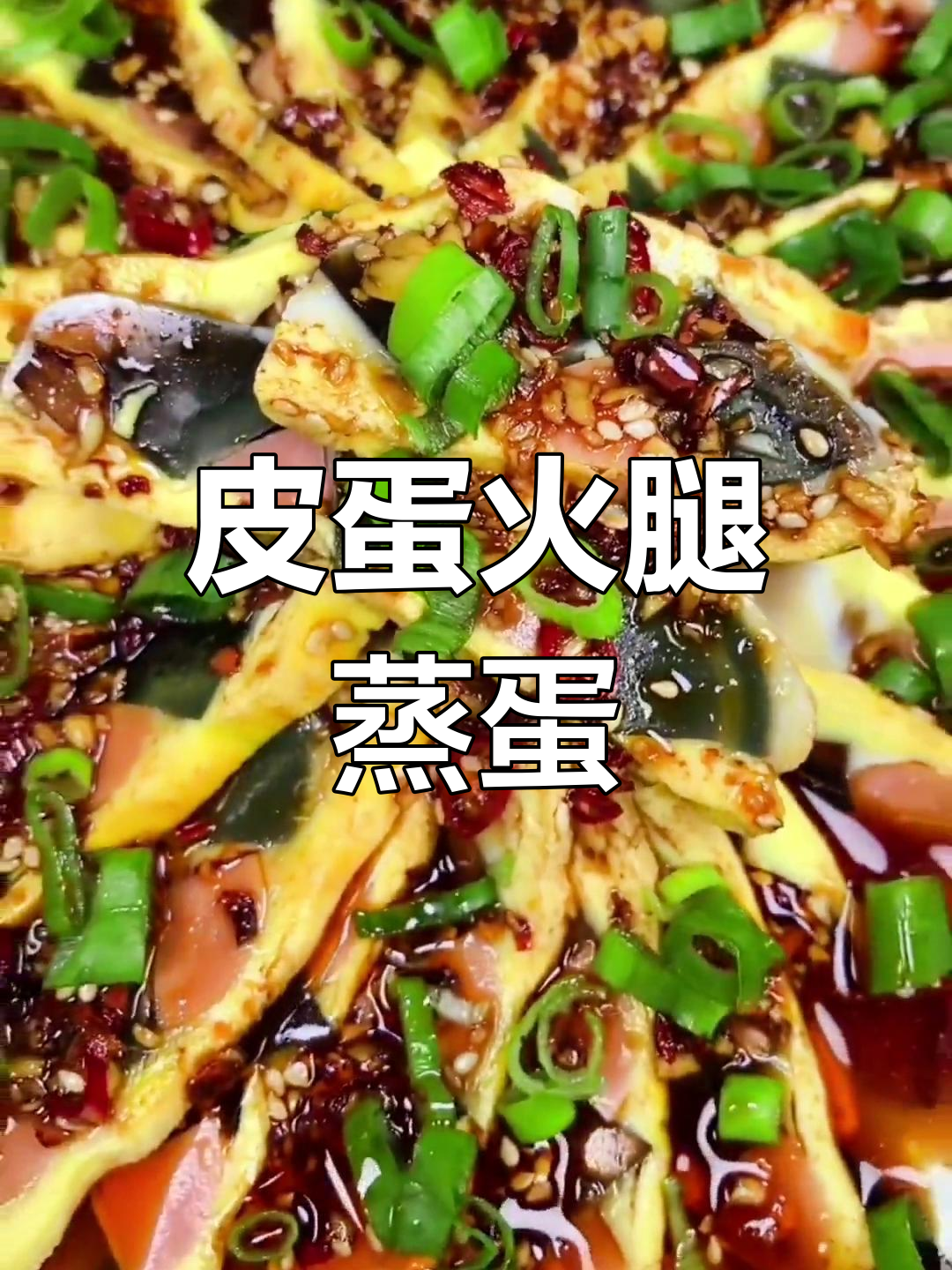 年夜饭必备!皮蛋火腿肠蒸蛋,简单又美味