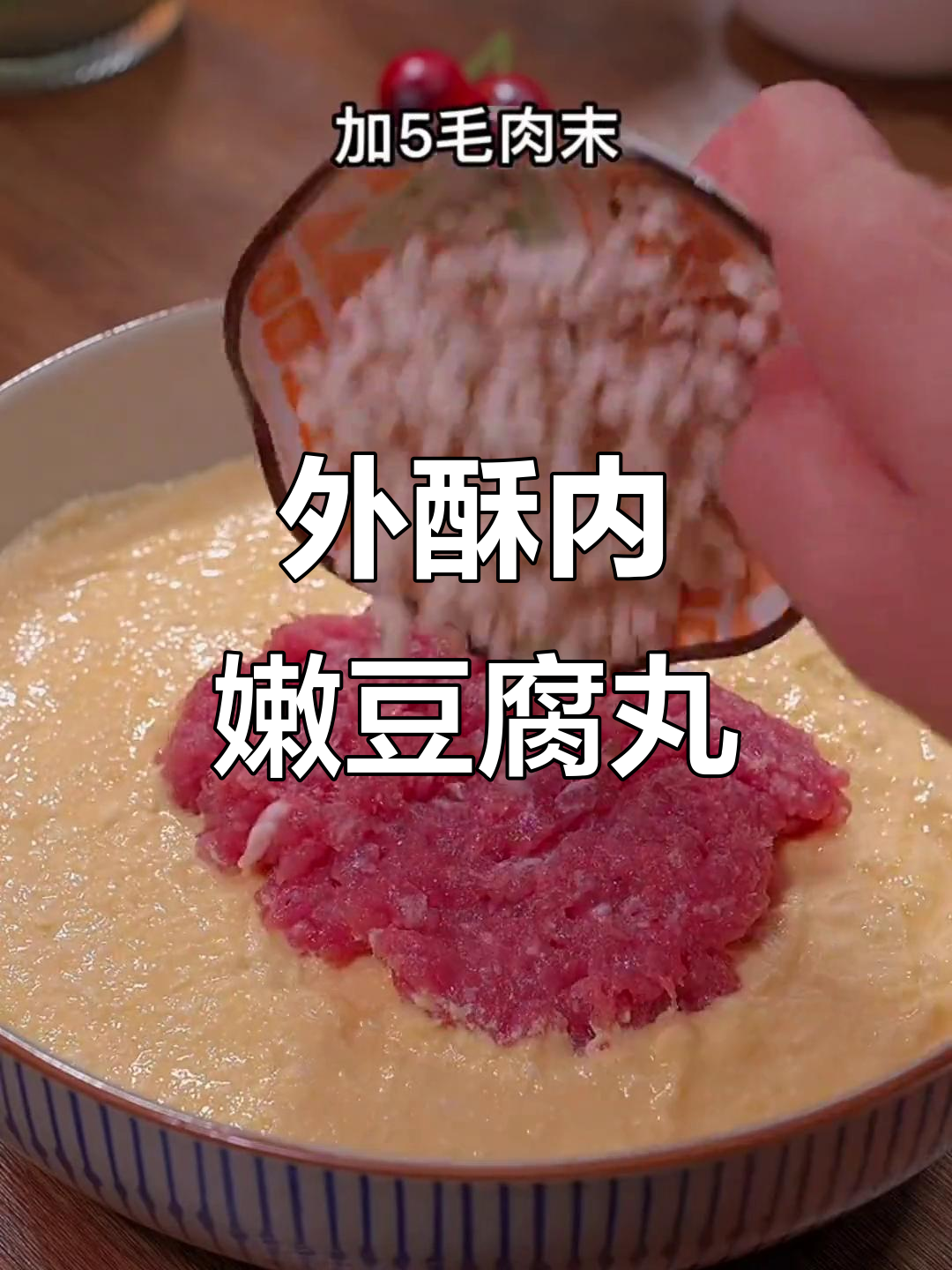 炸豆腐丸子，外焦里嫩的完美口感！