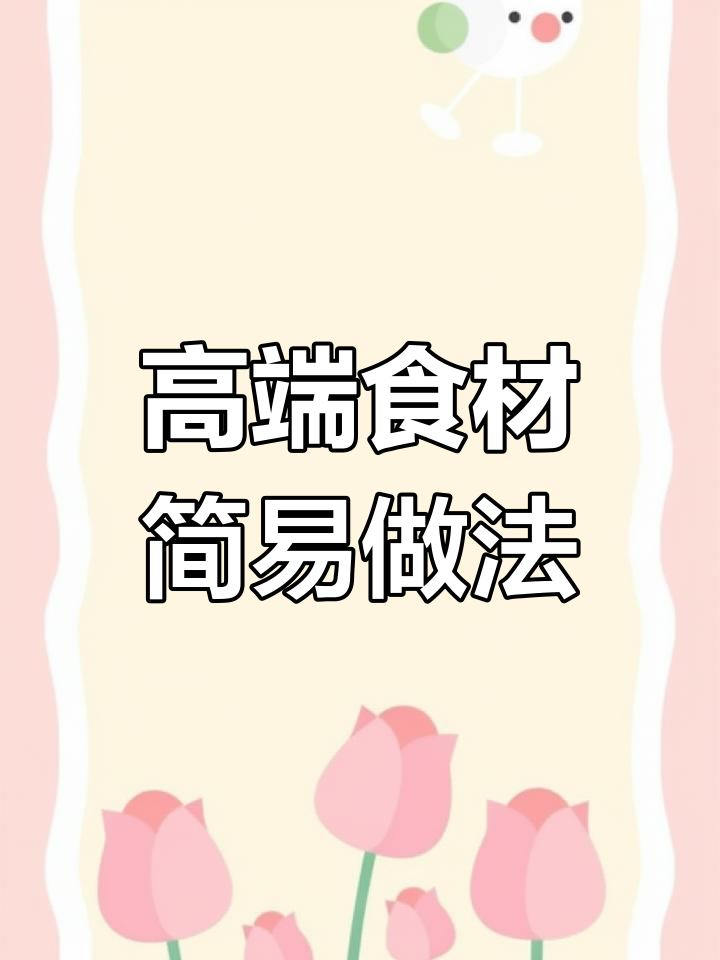 冬日暖心汤品,简单烹饪的高端美味
