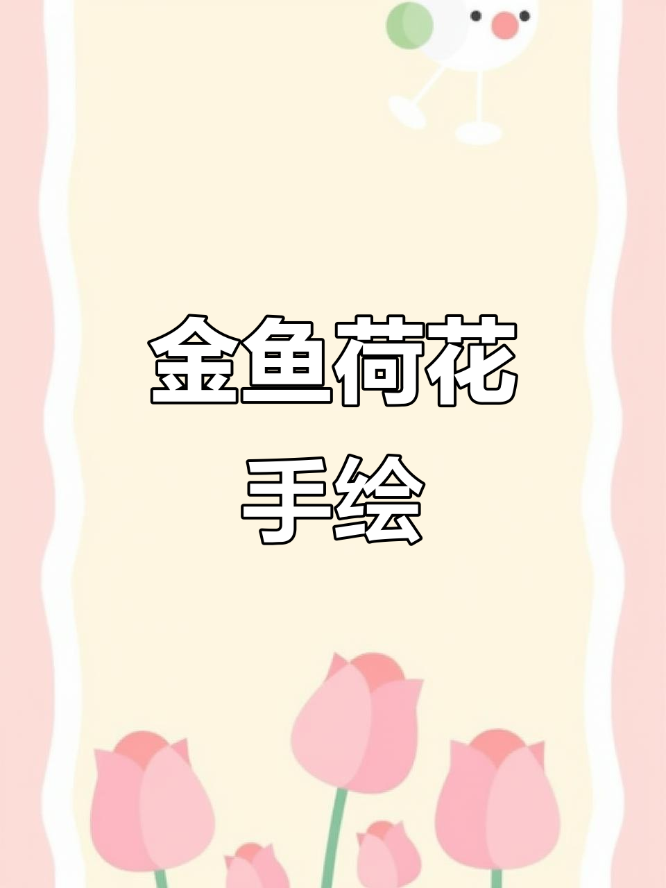 零基础也能画,荷花金鱼超详细教程!