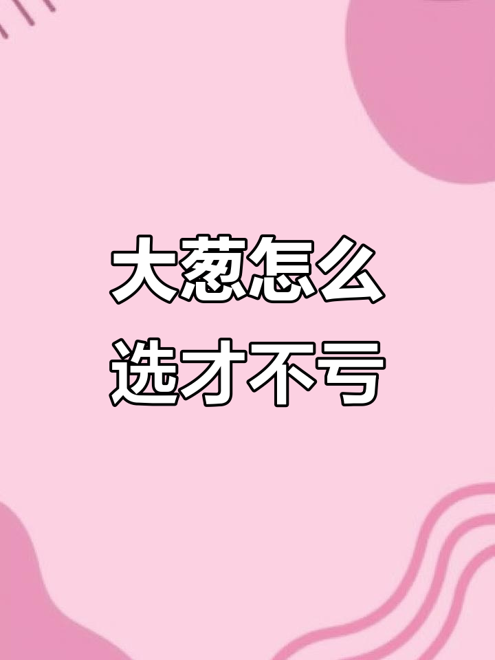 每年都囤大葱,鸡腿葱和大白葱到底选哪种?