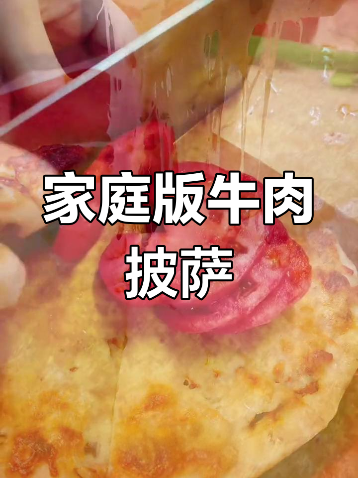 在家做牛肉至尊披萨,超简单又美味!