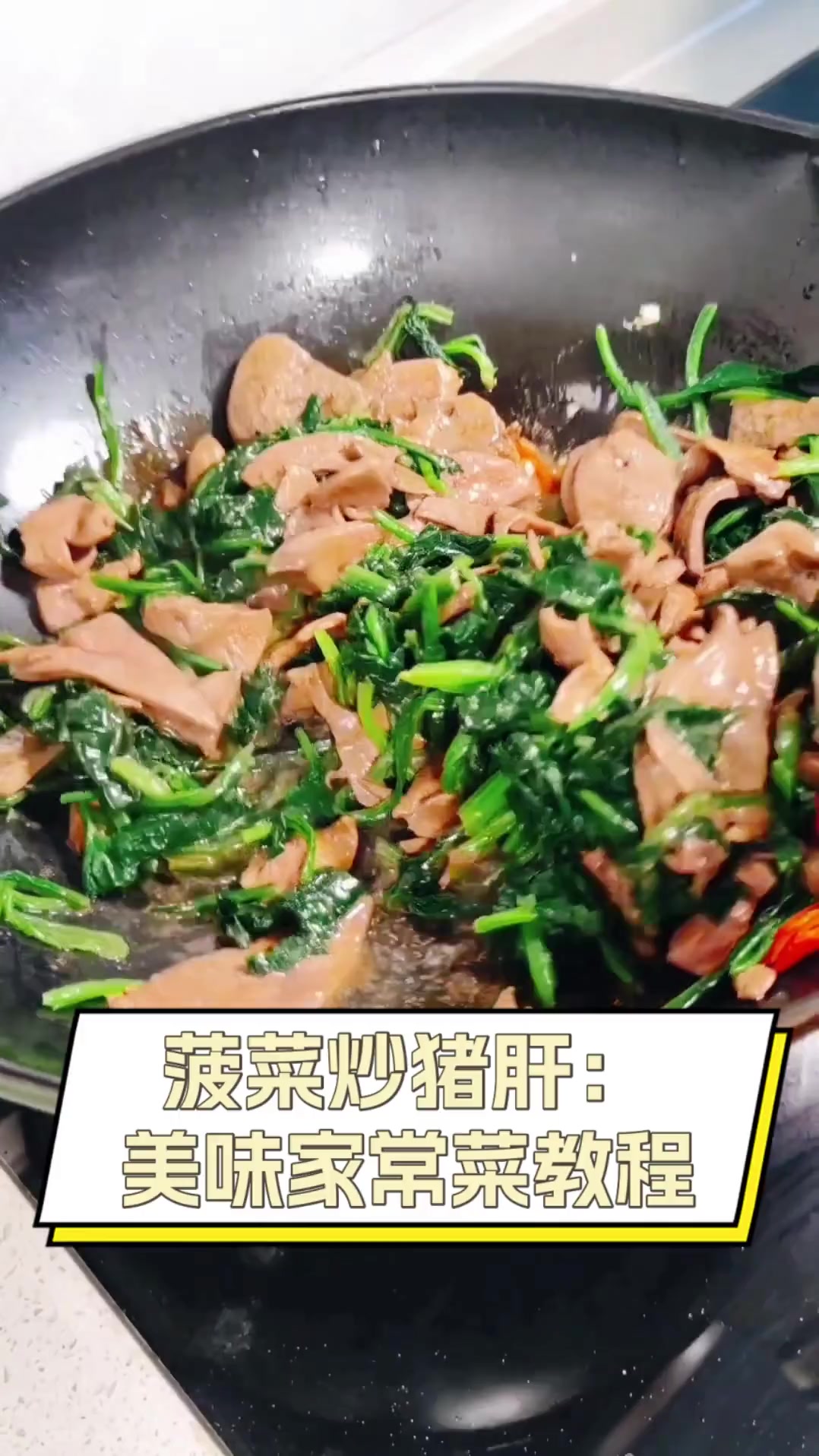 菠菜炒猪肝:美味家常菜教程