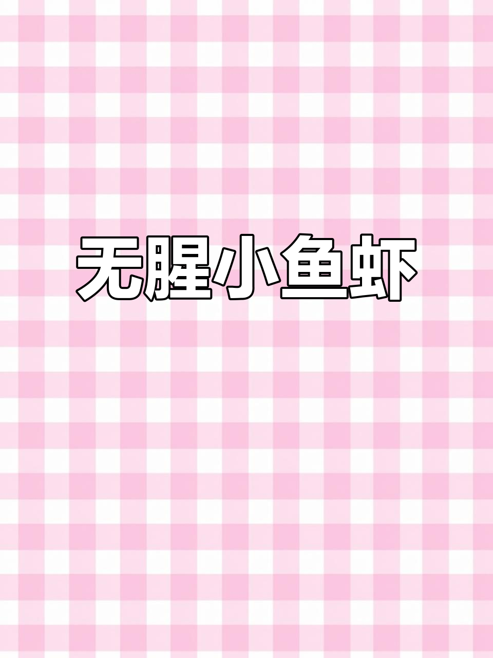 家乡味淡水小河鱼,鲜美无腥苦,炒蒸炸都好吃