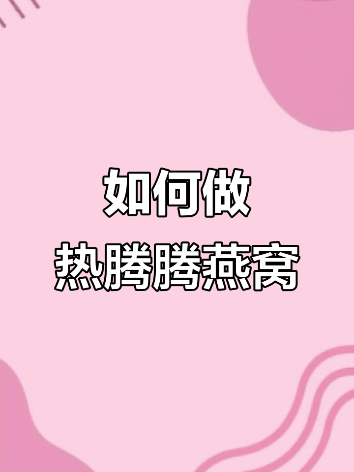 穷人吃燕窝的秘密:如何让冰冷的燕窝变暖,搭配红枣牛奶更美味