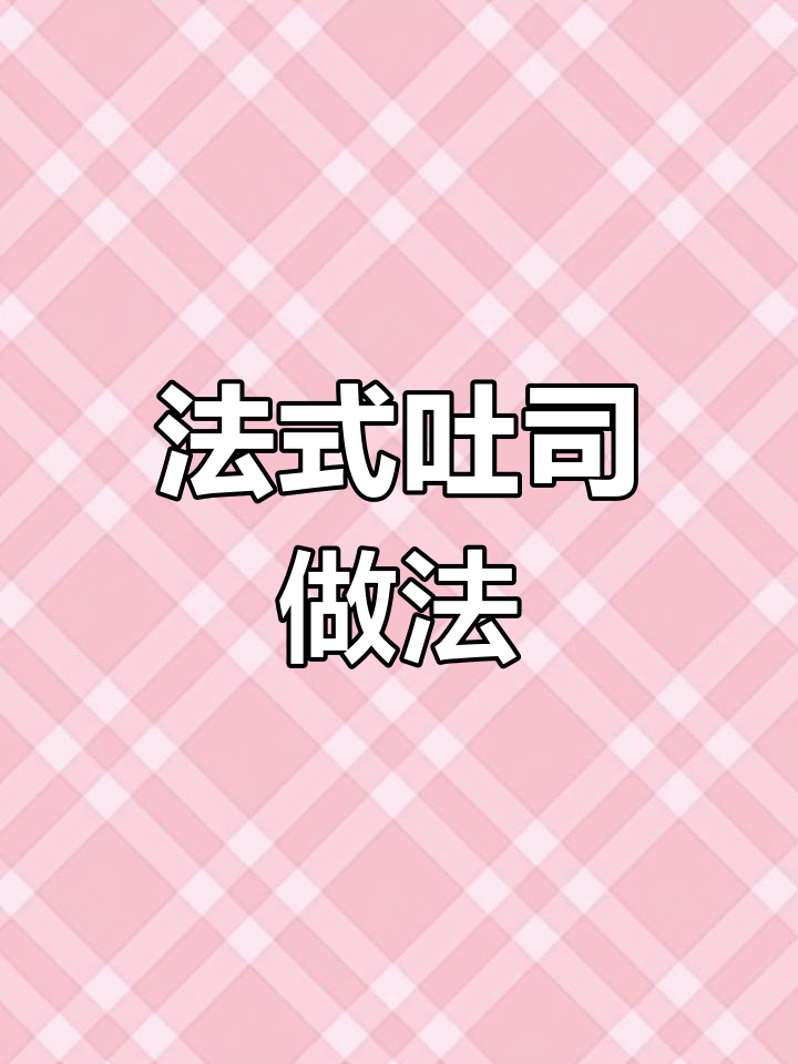 轻松做卡路里345的法式吐司,早餐必备!