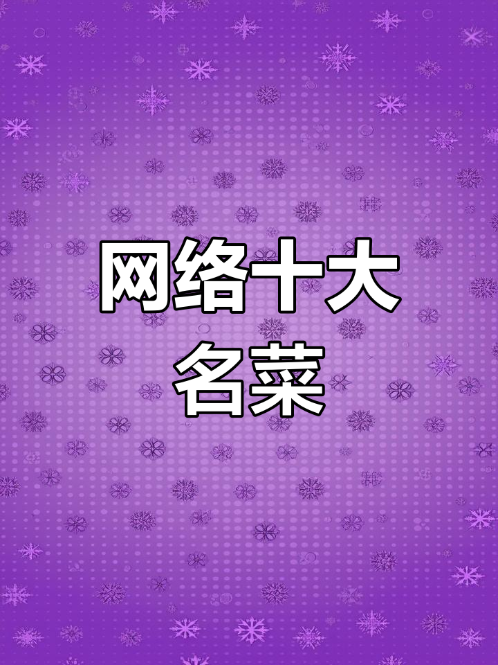 找出十个网络流行菜名