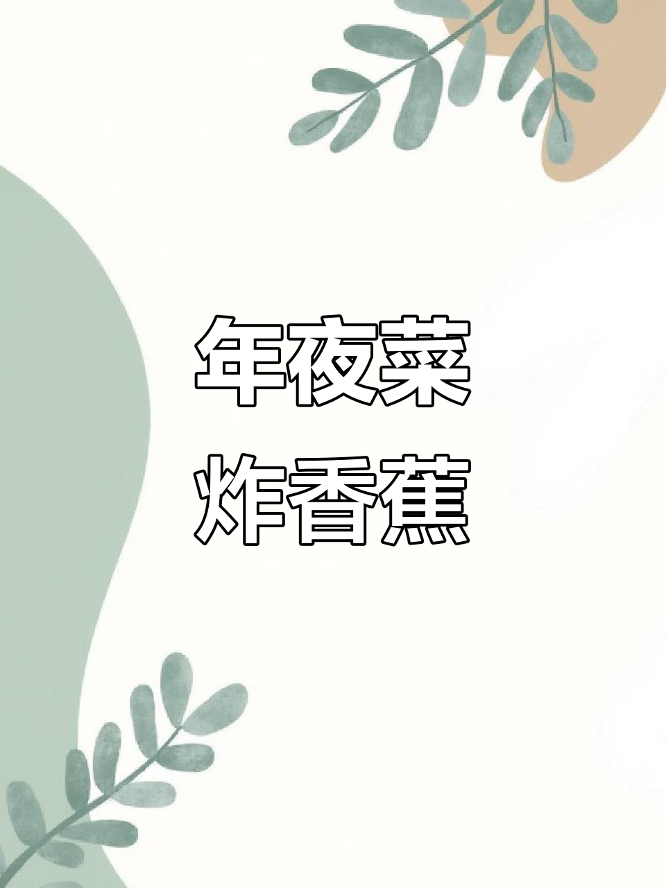 炸香蕉配面包糠,外酥内嫩,年夜饭必备美味小吃