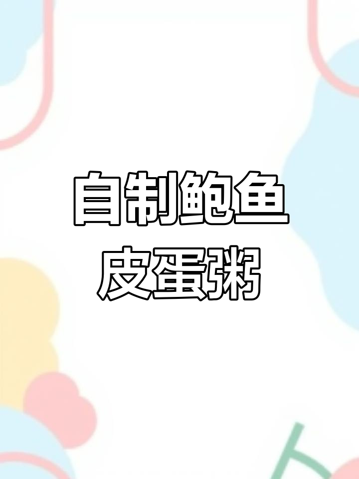 鲍鱼粥的完美做法,吃货必试