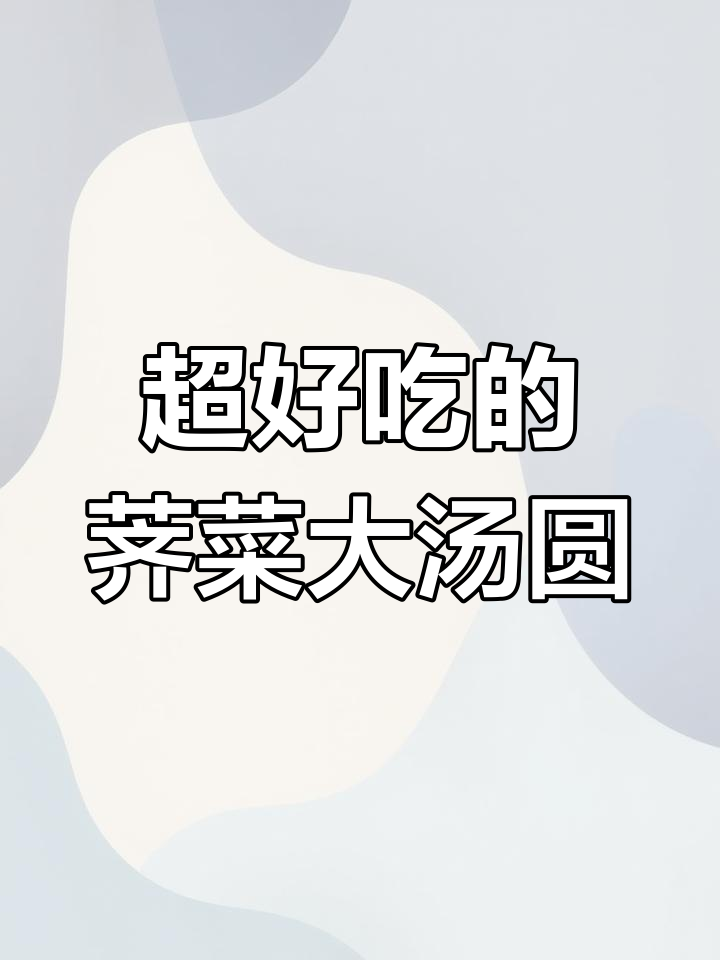 荠菜大汤圆,软糯鲜香,馅足个大,一口接一口停不下来!