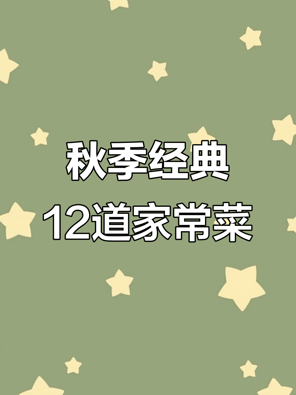 秋天必吃12道家常菜，最后一道价值千万，简单又营养
