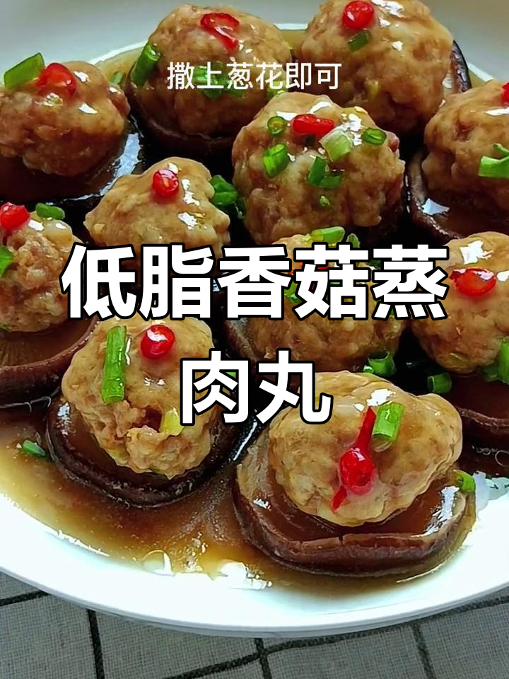 香菇蒸肉丸,低脂美味做法