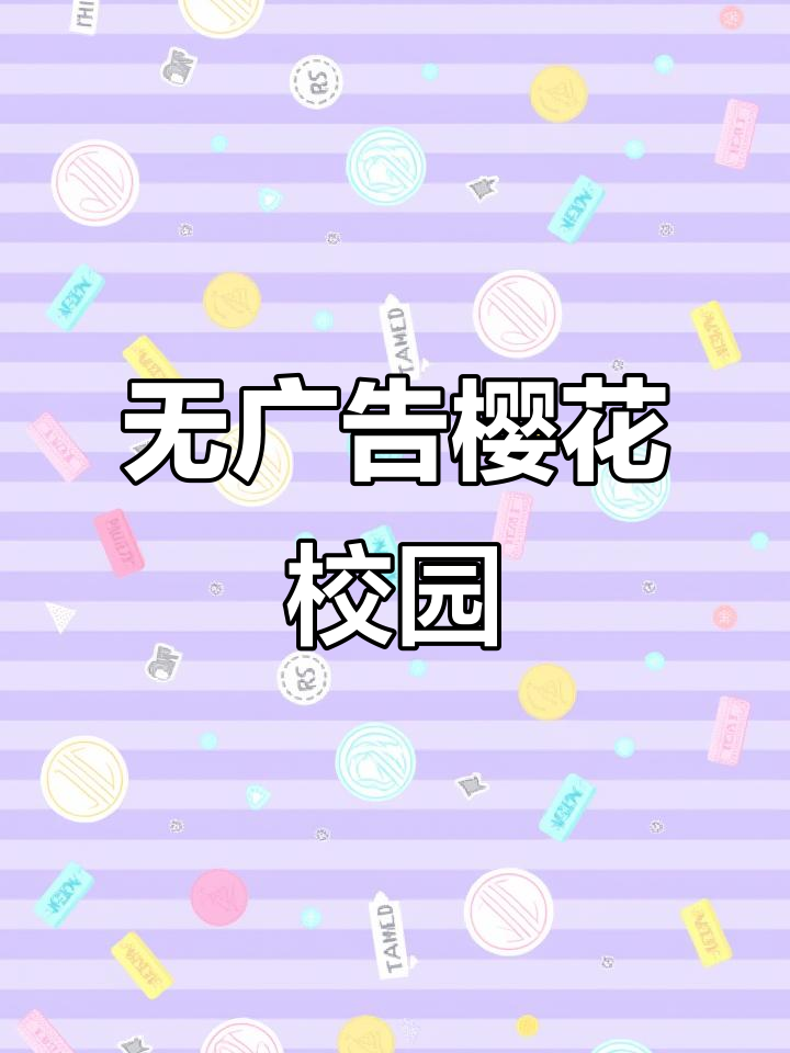 樱花校园模拟器无广告版下载教程